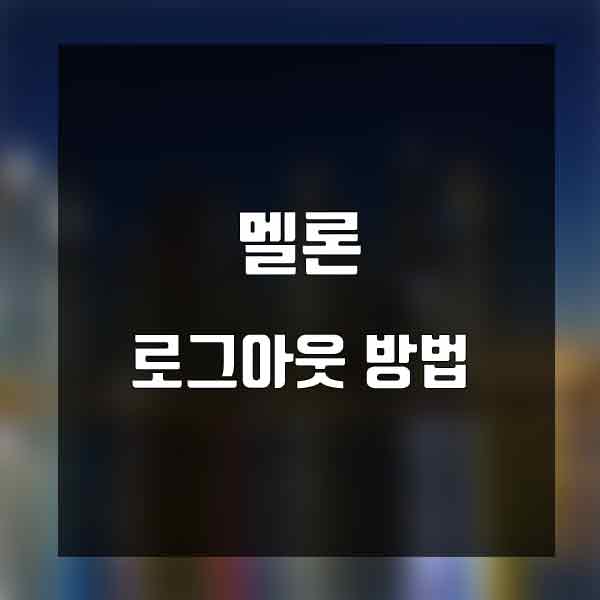 멜론 로그아웃 이렇게 쉬웠어?